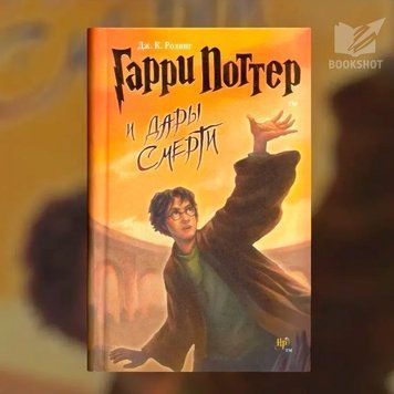 Фото товара Гарри Поттер и Дары Смерти. Джоан Роулинг 2773885609