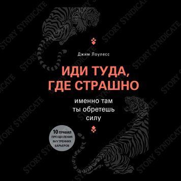 Фото товара Иди туда, где страшно. Именно там ты обретешь силу. Джим Лоулесс 357194849