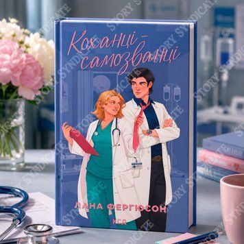 Фото товара Любовники-самозванцы. Лана Фергюсон 357195551