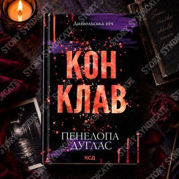 Фото товару Конклав. Книга 3.5. Пенелопа Дуглас 2744225063
