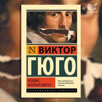 Фото товара Человек, который смеется. Виктор Гюго 2345987984ek