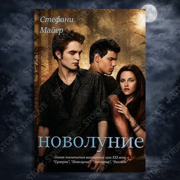 Фото товара Новолуние. Книга 2. Стефани Майер 357195166