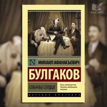 Фото товара Собачье сердце. Булгаков Михаил Афанасьевич 3571948199ek