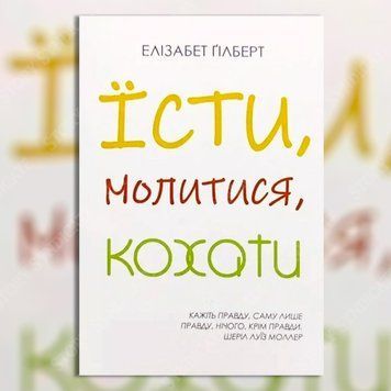 Фото товара Есть, молиться, любить. Элизабет Гилберт 357195263