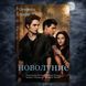 Дополнительное фото товара Новолуние. Книга 2. Стефани Майер 357195166 №1