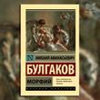Фото товара Морфий. Булгаков Михаил 3571948200ek