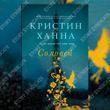 Соловей. Кристин Ханна