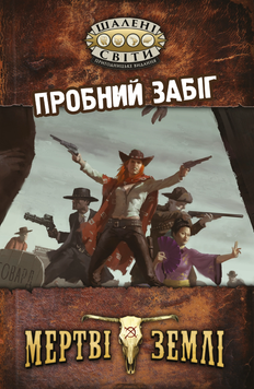 Фото товару Шалені світи. Пробний забіг (Savage Worlds Test Drive) GKRP0001