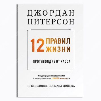 Фото товара 12 правил жизни. Противоядие от хаоса. Джордан Бернт Питерсон 357194950