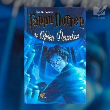 Фото товара Гарри Поттер и Орден Феникса. Джоан Роулинг 2773891641