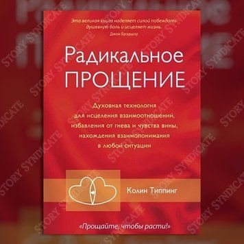 Фото товара Радикальное прощение. Духовная технология для исцеления взаимоотношений, избавления от гнева и чувства вины, нахождения взаимопонимания в любой ситуации. Колин Типпинг 357195316