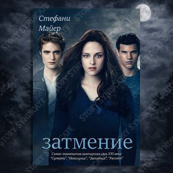 Фото товара Затмение. Книга 3. Стефани Майер 357195167