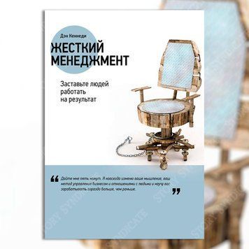 Фото товара Жесткий менеджмент: Заставьте людей работать на результат. Дэн Кеннеди 357195264
