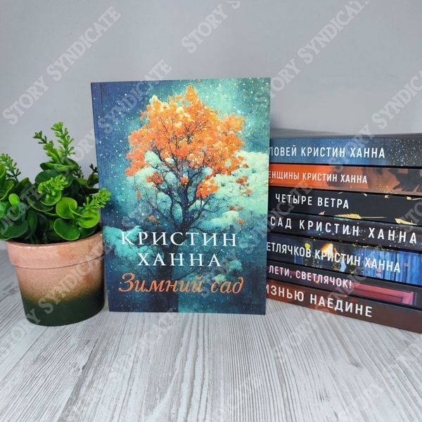 Фото товара Зимний сад. Кристин Ханна 357194999