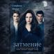 Додаткове фото товару Затемнення. Книга 3. Стефані Майєр 357195167 №1