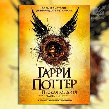 Фото товара Гарри Поттер и Проклятое дитя. Части 1 и 2. Специальное репетиционное издание Джоан Роулинг 2753229291