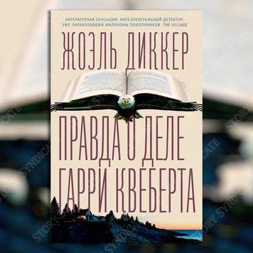 Фото товару Правда о деле Гарри Квеберта. Жоэль Диккер 357194851