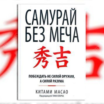 Фото товара Самурай без меча. Китами Масао 357195317