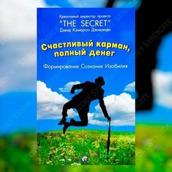 Фото товара Счастливый карман, полный денег. Дэвид Кэмерон 2776504176