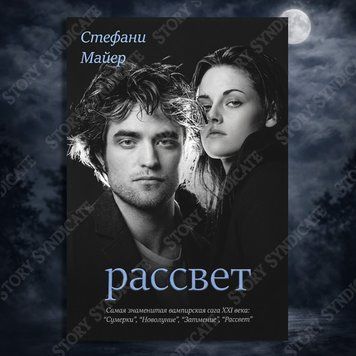 Фото товара Рассвет. Книга 4. Стефани Майер 357195168
