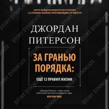 Фото товара За гранью порядка: ещё 12 правил жизни. Джордан Б. Питерсон 357194951