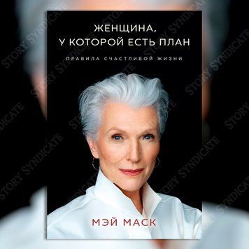 Фото товара Женщина, у которой есть план: правила счастливой жизни. Мэй Маск 357195265