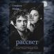 Дополнительное фото товара Рассвет. Книга 4. Стефани Майер 357195168 №1