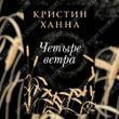 Четыре ветра. Кристин Ханна