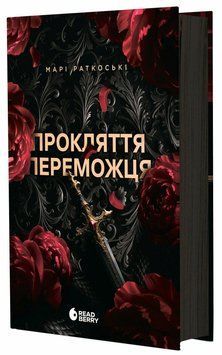 Фото товару Прокляття переможця. Книга 1. Марі Раткоські optrdbrry28