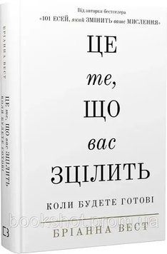 Фото товара Это то, что исцелит вас, когда вы будете готовы. Брианна Вест 2740566370