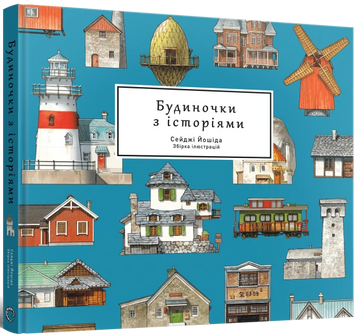 Фото товару Артбук Будиночки з історіями. Сейджі Йошіда 9786178168247