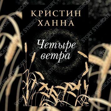 Фото товара Четыре ветра. Кристин Ханна 357195000