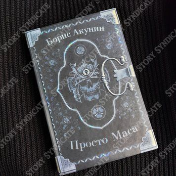 Фото товара Просто Маса. Борис Акунин 3571948116