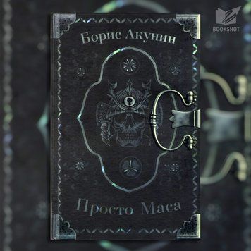 Фото товара Просто Маса. Борис Акунин 3571948116