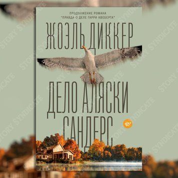Фото товару Справа Аляски Сандерс. Жоель Діккер 357194852