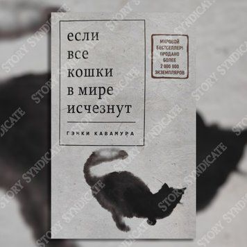 Фото товара Если все кошки в мире исчезнут. Гэнки Кавамура 357195169
