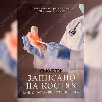 Фото товара Записано на костях. Тайны, оставшиеся после нас. Сью Блэк 357195266