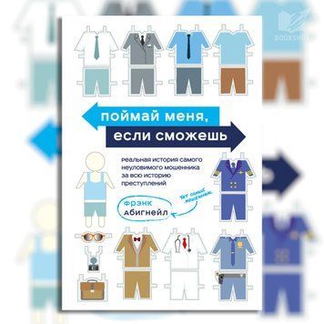 Фото товара Поймай меня, если сможешь. Реальная история самого неуловимого мошенника за всю историю преступлений. Фрэнк Абигнейл 3571948104