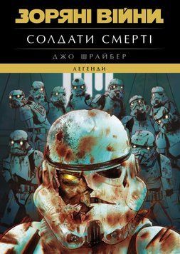 Фото товару Зоряні Війни. Легенди. Солдати Смерті. Джо Шрайбер optvrpbl101