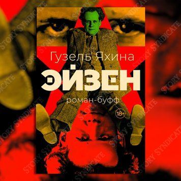 Фото товара Эйзен. Гузель Яхина 357194853
