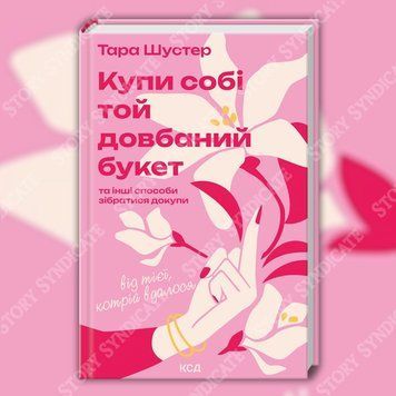 Фото товара Купи себе тот чёртов букет. Тара Шустер 2794281573