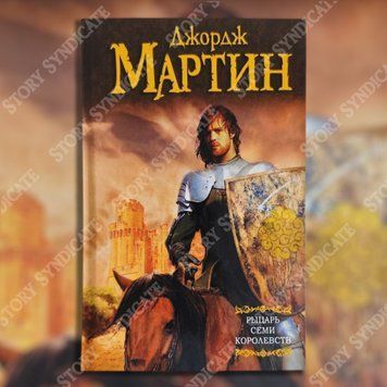 Фото товара Рыцарь семи королевств. Джордж Мартин 357195170