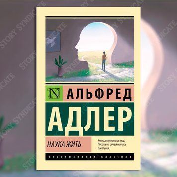 Фото товара Наука жить. Альфред Адлер 3571948203ek