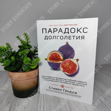 Фото товара Парадокс долголетия. Как оставаться молодым до глубокой старости. Стивен Гандри 357195133