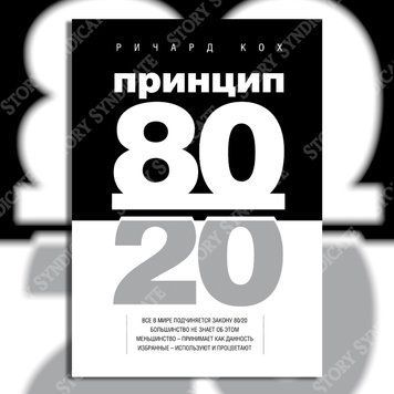 Фото товара Принцип 80/20. Ричард Кох (тв) 357195362