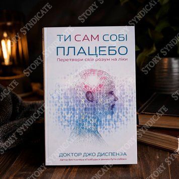 Фото товара Ты сам себе плацебо. Преврати свой разум в лекарство. Джо Диспенза 2740569675