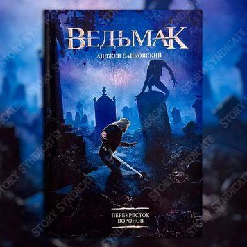 Фото товара Ведьмак. Перекресток воронов. Анджей Сапковский 2756267251