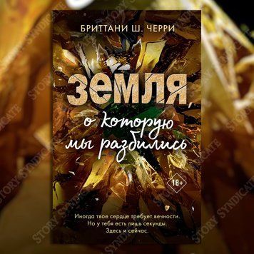 Фото товара Земля, о которую мы разбились. Бриттани Ш. Черри 357194953