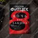 Дополнительное фото товара Ночь вне закона. Себастьян Фитцек 357195507 №1