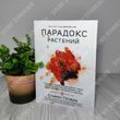 Парадокс растений. Скрытые опасности &laquo;здоровой&raquo; пищи. Стивен Гандри
